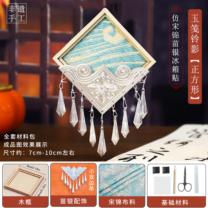 中秋節苗族銀宋錦冷蔵庫マグネット手作り DIY 材料パッケージ親子インタラクティブおもちゃ錦織文化創造ギフト|undefined