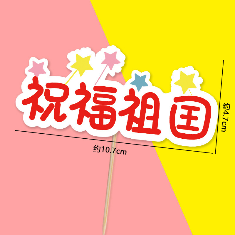 十一国庆节快乐烘焙甜品我爱祖国蛋糕插牌装饰红色天安门地图插件|undefined