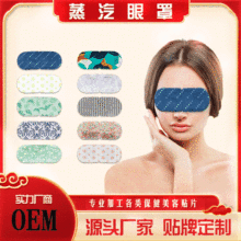一次性熱敷睡眠艾草蒸汽眼罩 自發熱遮光oem定制批發廠家蒸汽眼罩
