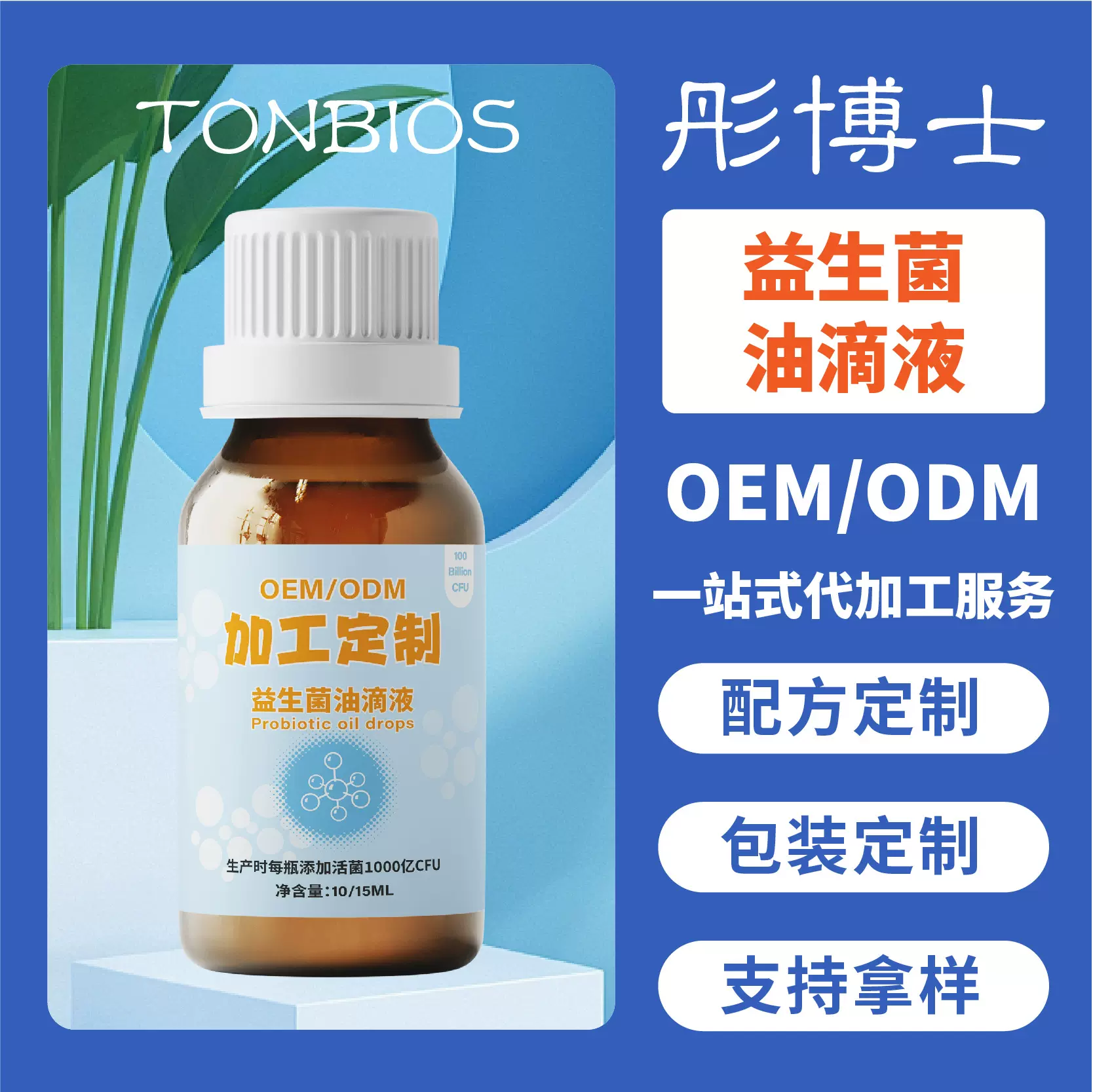 彤博士益生菌油滴液益生菌油滴液鼠李糖乳酪杆菌油滴液厂家代加工