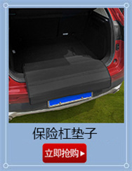 保险杠垫子.jpg