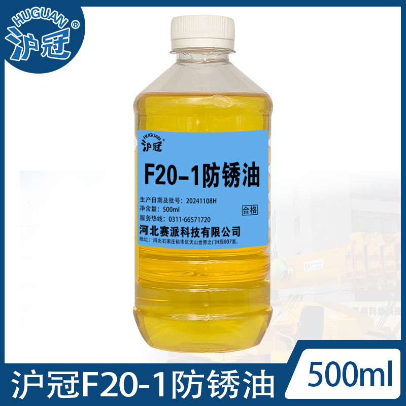 沪冠F20-1/F30-1/F40-1/F50-1防锈油500ml