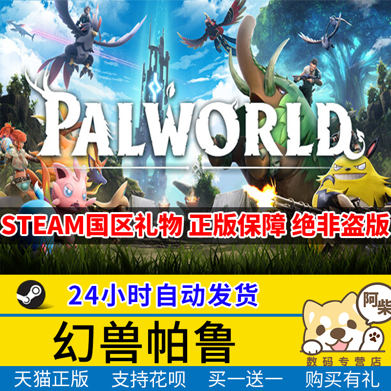 Steam正版游戏 幻兽帕鲁 Palworld 国区礼物 国区代购全新成品号