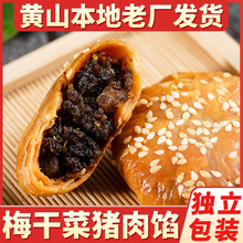 正宗黄山烧饼梅干菜独立小包装安徽特产传统美食糕点零食小吃酥饼