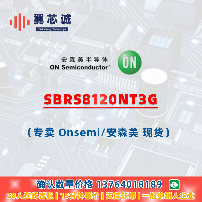 ONSEMI SBRS8120NT3G 肖特基和整流器 SMB-2 二三极管