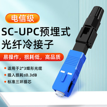 電信級預埋式SC光纖快速接器 FTTH皮線光纜冷接頭 SC光纖冷接子