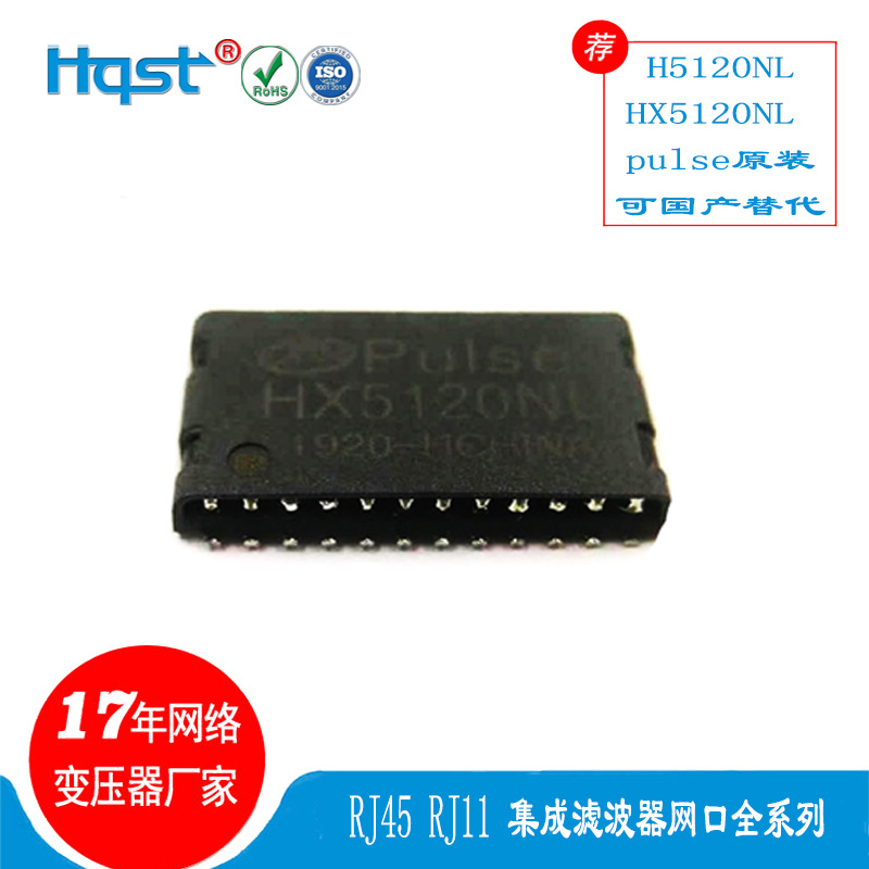 HX5120N工业级超薄千兆2.5MM网络变压器 PULSE原装网络隔离滤波器