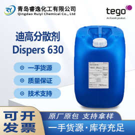 TEGO 迪高Dispers 630分散剂 防流挂抗沉降水性润湿分散剂630