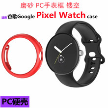 适用谷歌Google pixel watch手表壳PC镂空半包保护套Pixel Watch