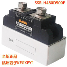 SSR-H480D500P单相500A杭州西子KEJIKEYI交流固态继电器固体继电