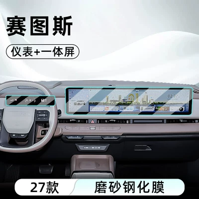 Car interior film tempered film for the central control - 27-models-of-setus-integrated-screen-instrument-panel-matte-tempered-film