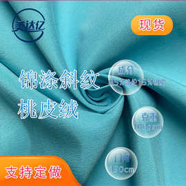 现货锦涤斜纹桃皮绒 锦涤斜纹绒感面料 秋冬服装鞋帽家具 桃皮绒