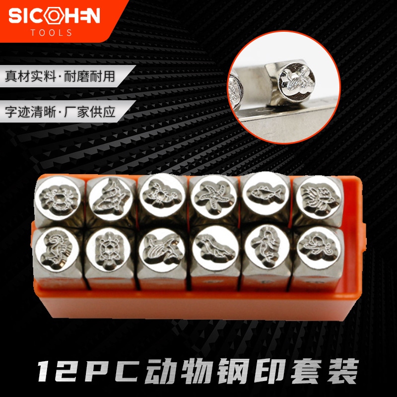 6mm12PC海洋动物钢印 花錾錾子 冲头DIY皮雕珠宝戒子使用工具
