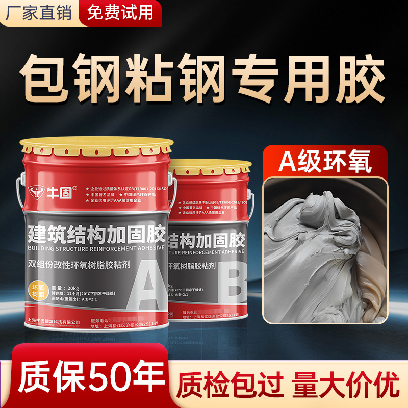 牛固A级环氧树脂粘钢胶加固结构胶建筑用混凝土包钢粘钢胶双组份