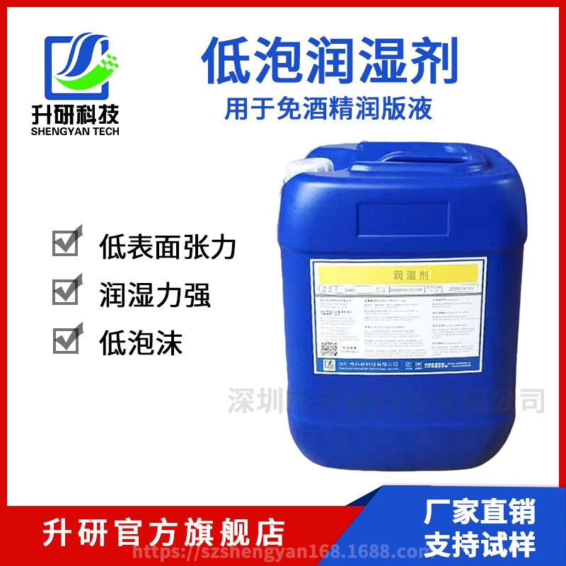 SY-101X免酒精润版液用润湿剂 非离子润湿剂免醇润版液专用