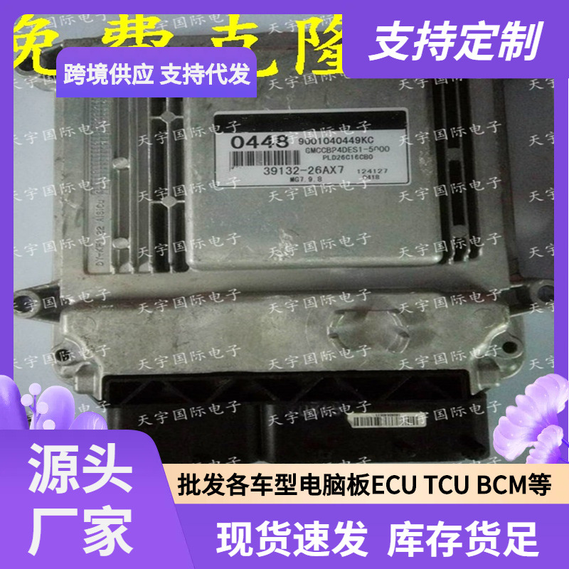 ECU MG7.9.8 适用现代雅绅特起亚发动机电脑板 39132-26AX7