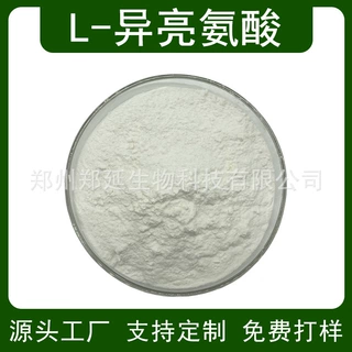 L-异亮氨酸食品用 异亮氨酸 农业用 饲料用 工业用 原料