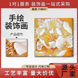 盈浩 半手绘立体花卉油画 客厅装饰画挂画现代简约奶油风现代艺术