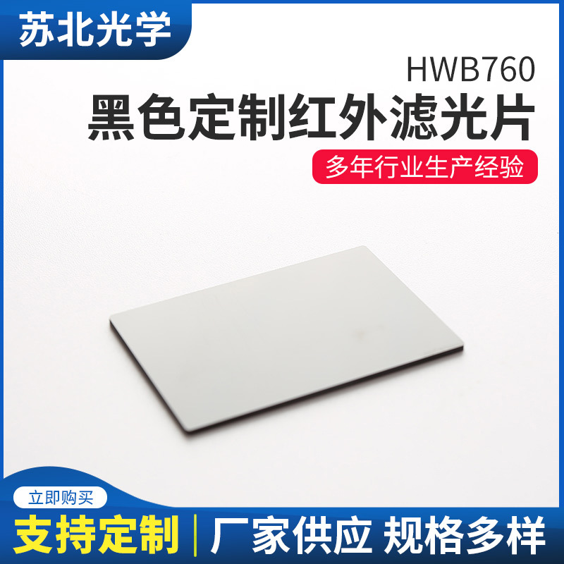 苏北黑色红外透过滤光片HWB760截止型透射可见吸收玻璃滤色片