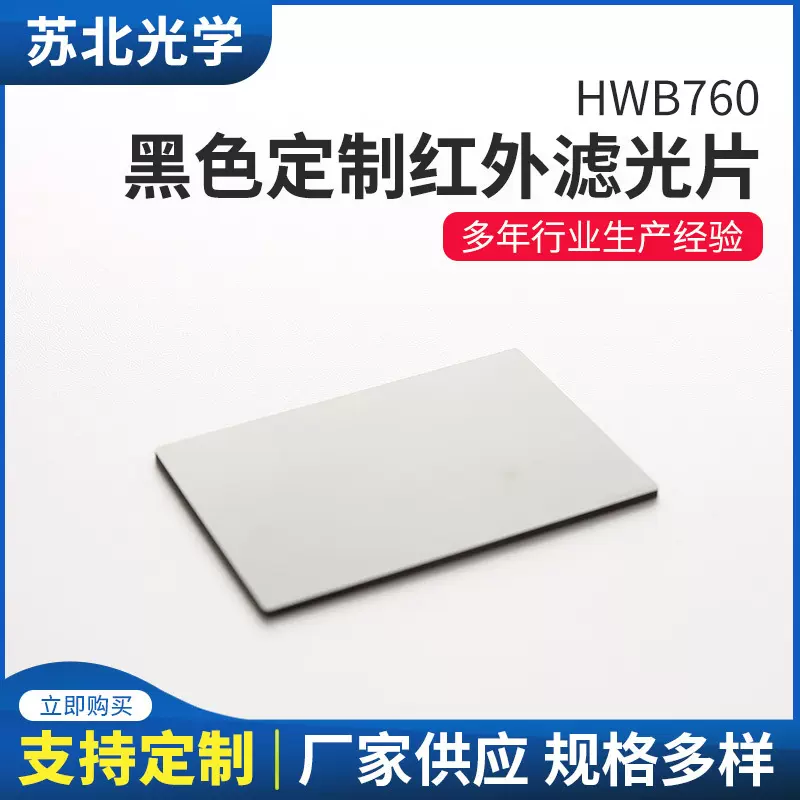 苏北黑色红外透过滤光片HWB760截止型透射可见吸收玻璃滤色片