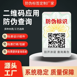 防伪商标;标签、标牌;不干胶标签