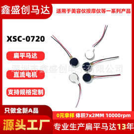 0720扁平玩具振动马达低噪音高寿命强震动手环振动电机马达厂家