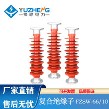 豫峥 FZSW-66/10 FZSW-35/4/6/8支柱复合绝缘子40.5KV硅橡胶
