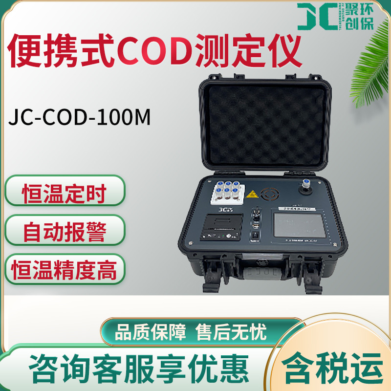 JC-COD-100M型 便携式COD测定仪准确快速水质检测仪废水水样