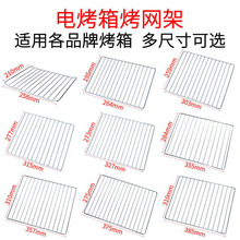 电烤箱烤网架烘焙晾网冷却干果网食物烧烤架蛋糕饼干凉网通用配件