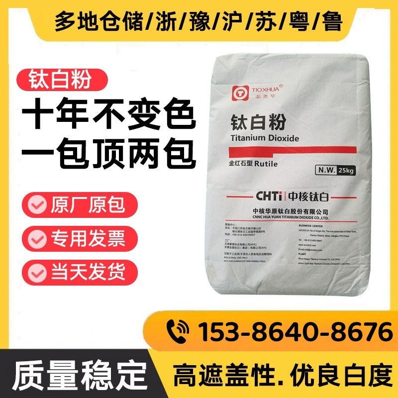中核华原R-215R-216R-2196金红石型钛白粉高遮盖力通用二氧化钛