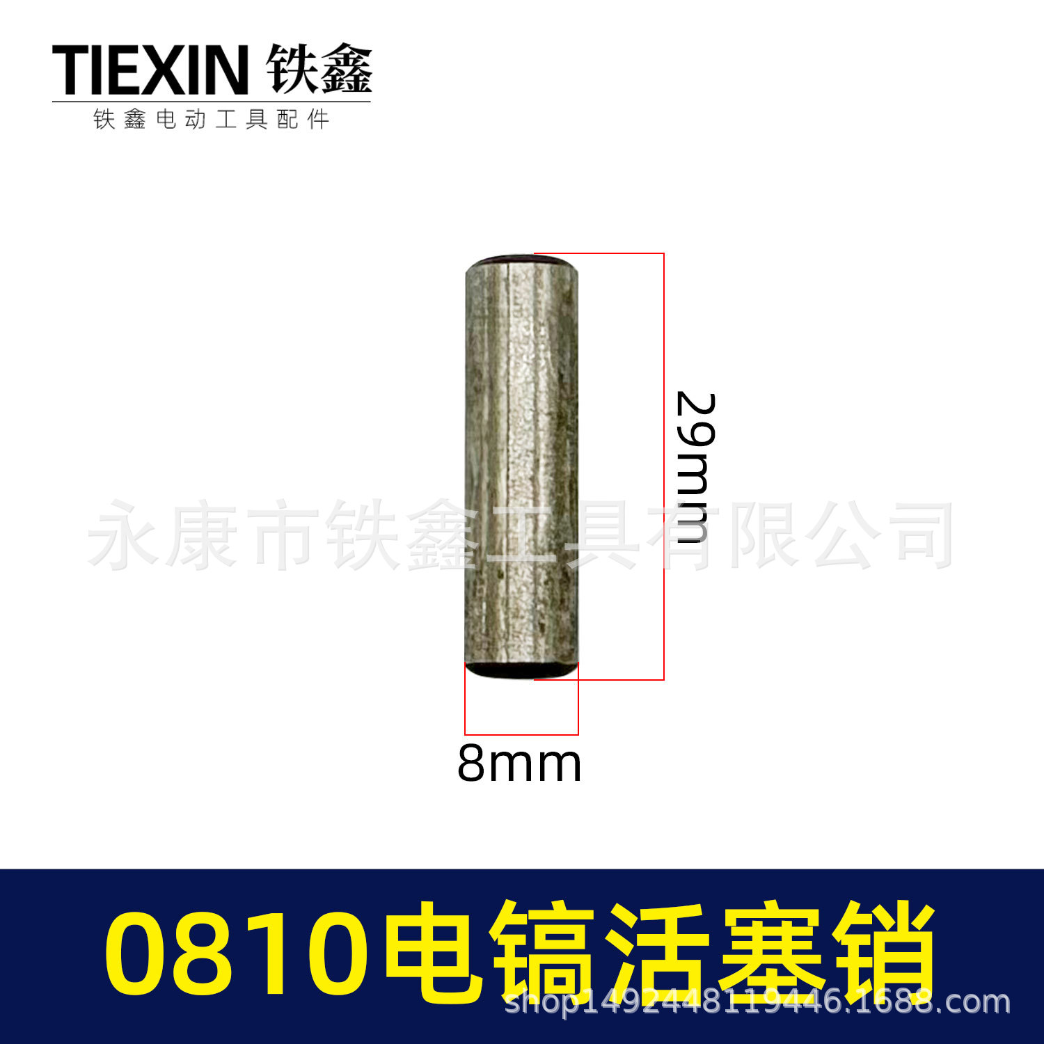 【货号00243】DCA0810电镐活塞销电镐配件0810电镐销子