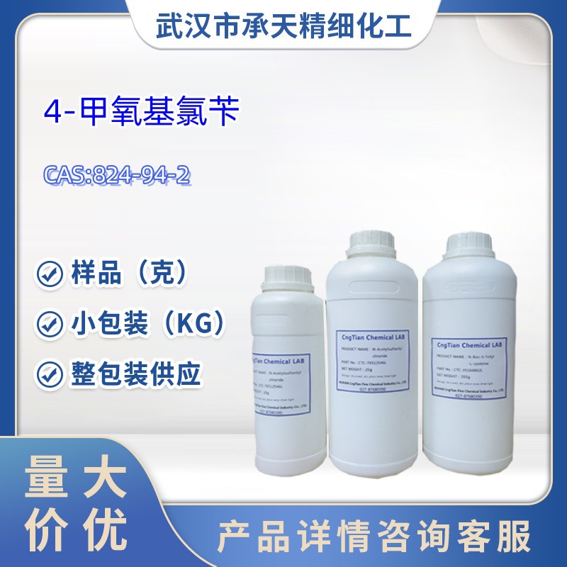 4-甲氧基氯苄    824-94-2  样品 1kg   25kg   大小包装供应