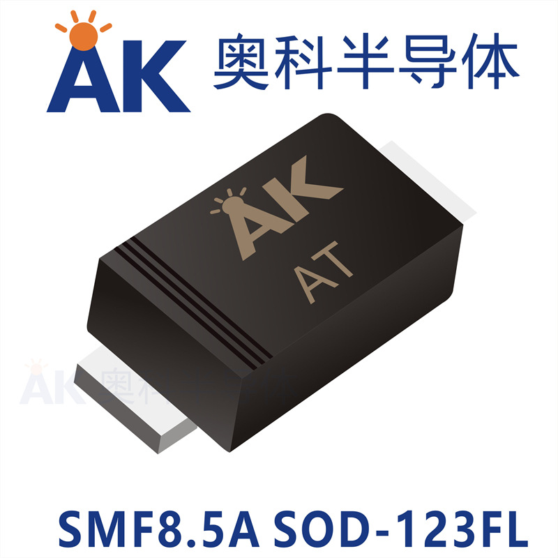 二極管SMF8.5A封裝SOD-123FL 廣東奧科半導體品牌