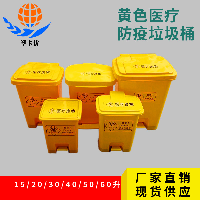 防疫诊所黄色医疗垃圾桶脚踏翻盖15-60升多个规格医疗废物收集桶