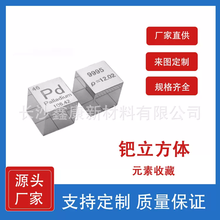 钯（Pd）立方体元素周期表摆件礼物收藏10mm 刻字联系客服