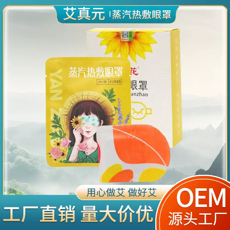 葵花蒸汽热敷眼罩 缓解眼疲劳淡化黑眼圈艾草眼罩热敷蒸汽眼罩