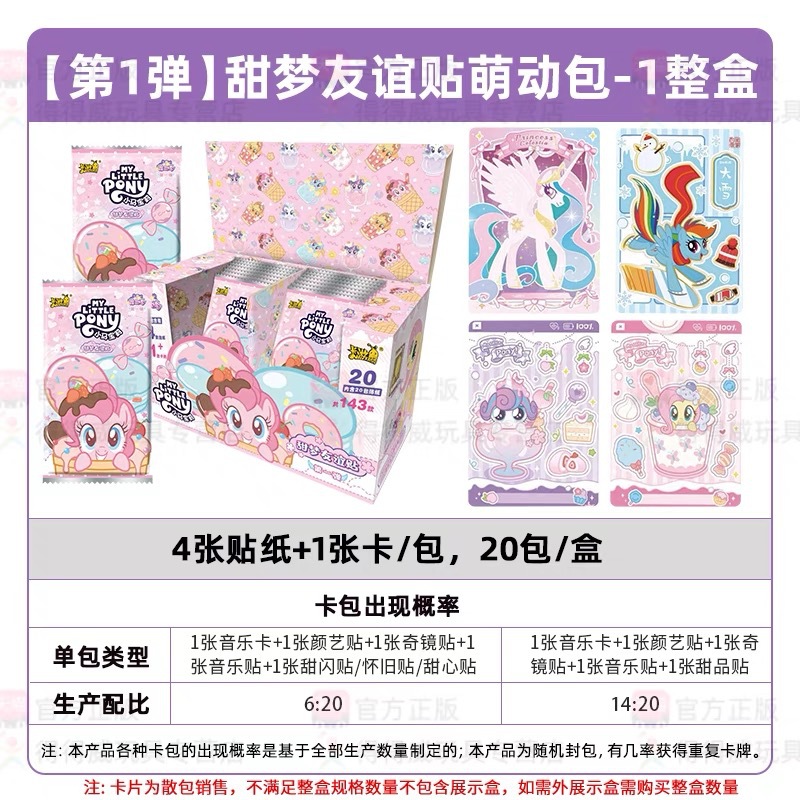 [마이 리틀 포니 스위트 드림 프렌드십 스티커 팩] 1박스/20팩 (소매가 5위안)