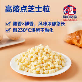 高熔点芝士粒 奶酪粒肉制品餐饮面包蛋糕用芝士丁耐烘烤 厂家直营