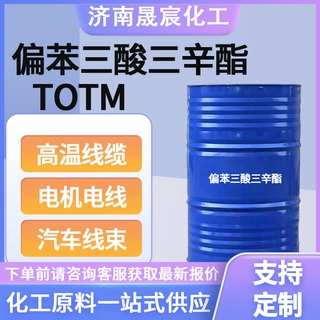 支持定制偏苯三酸三辛酯TOTM高温线缆汽车线束偏苯三酸三辛酯