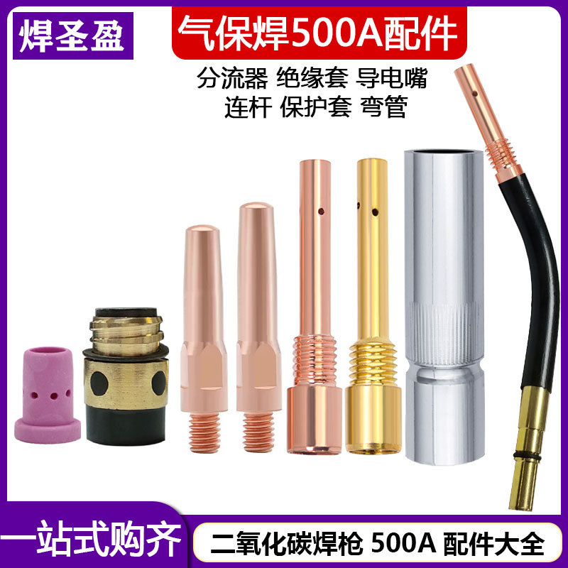 顶尖500A二氧化碳焊枪配件连杆导电嘴分流器绝缘套绝缘螺母保护咀