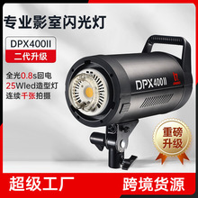 金贝DPX400II专业摄影灯影室闪光灯人像拍照灯电商静物拍摄补光灯