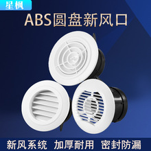 新风系统商用中央空调管道出风口 家用新风换气机ABS圆形新风口