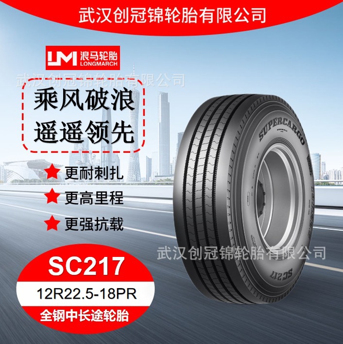 朝阳浪马轮胎12R22.5-18PRSC217途顺全钢丝中长途轮胎