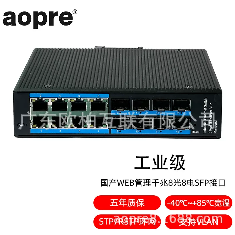 aopre(欧柏互联)微速88GSK国产WEB管理千兆8光8电交换机环网导轨