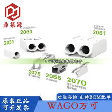 原厂 2059/2060/2061/2065/2075/2070 贴片接线端子LED灯具