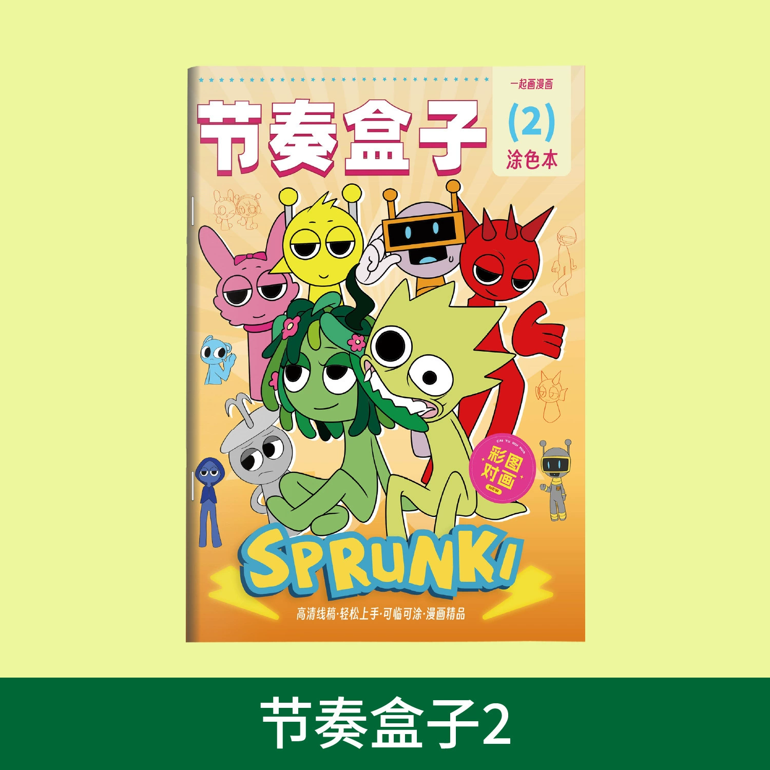 SPrunki rhythm box drawing animation game tracing line drawing children's hand-drawing kindergarten drawing