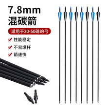 无标7.8mm混碳箭内径6.2mm胶羽混碳箭复合滑轮弓反曲弓箭射箭器材