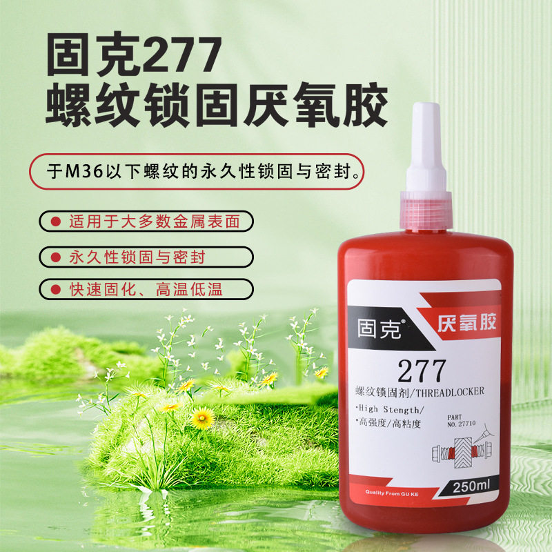 277螺纹锁固剂厌氧螺丝胶螺纹紧固透明胶水272耐高温金属制品产品