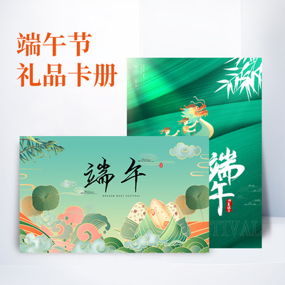 2022端午节礼品盒 创意礼品卡册 端午节员工福利礼品个性化自选|ru