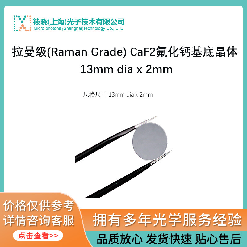 拉曼级(Raman Grade) CaF2氟化钙基底晶体 13mm dia x 2mm